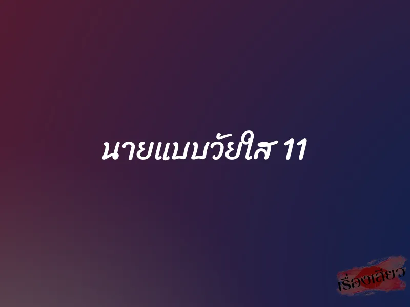 นายแบบวัยใส 11