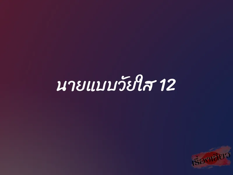 นายแบบวัยใส 12