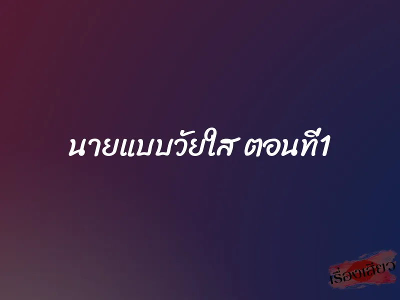 นายแบบวัยใส ตอนที่1