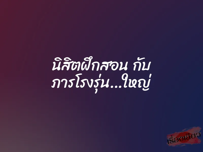 นิสิตฝึกสอน กับ ภารโรงรุ่น…ใหญ่