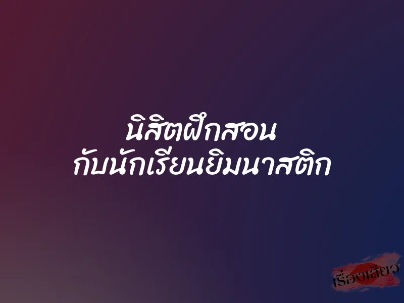 นิสิตฝึกสอน กับนักเรียนยิมนาสติก