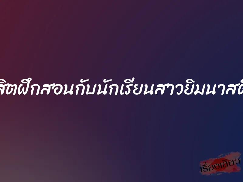 นิสิตฝึกสอนกับนักเรียนสาวยิมนาสติก
