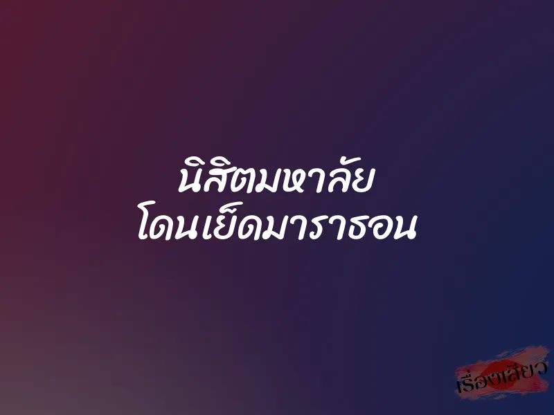 นิสิตมหาลัย โดนเย็ดมาราธอน