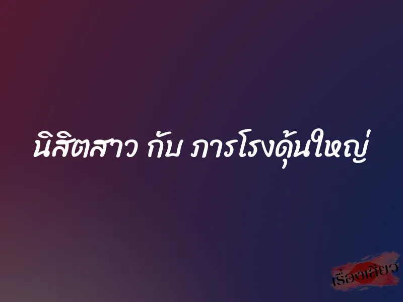 นิสิตสาว กับ ภารโรงดุ้นใหญ่