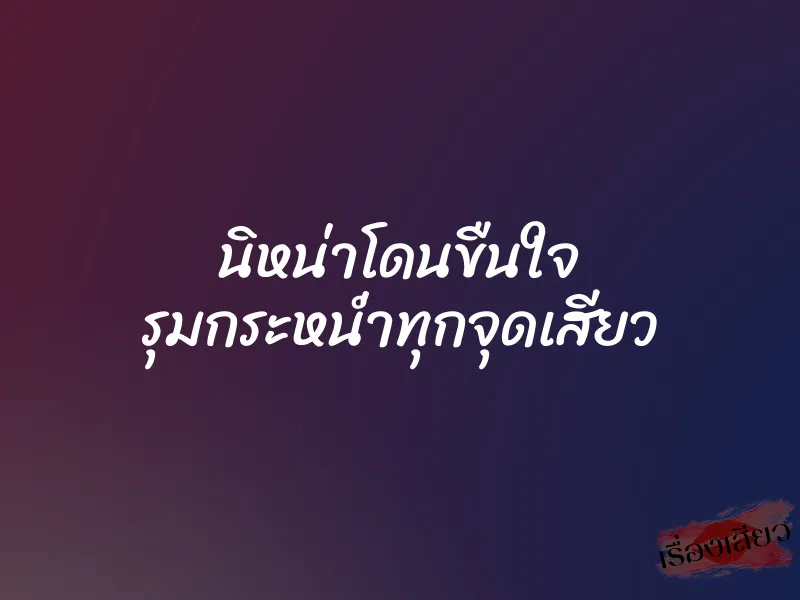 นิหน่าโดนขืนใจ รุมกระหน่ำทุกจุดเสียว