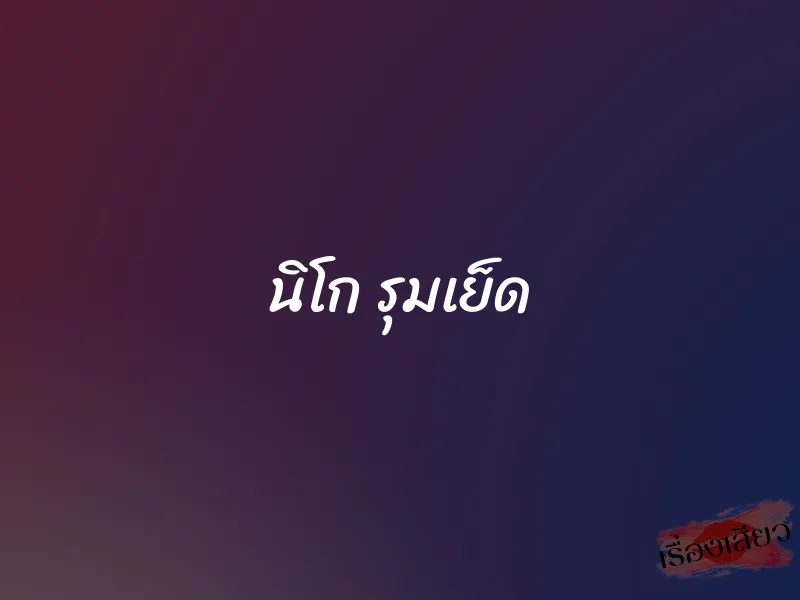นิโก รุมเย็ด