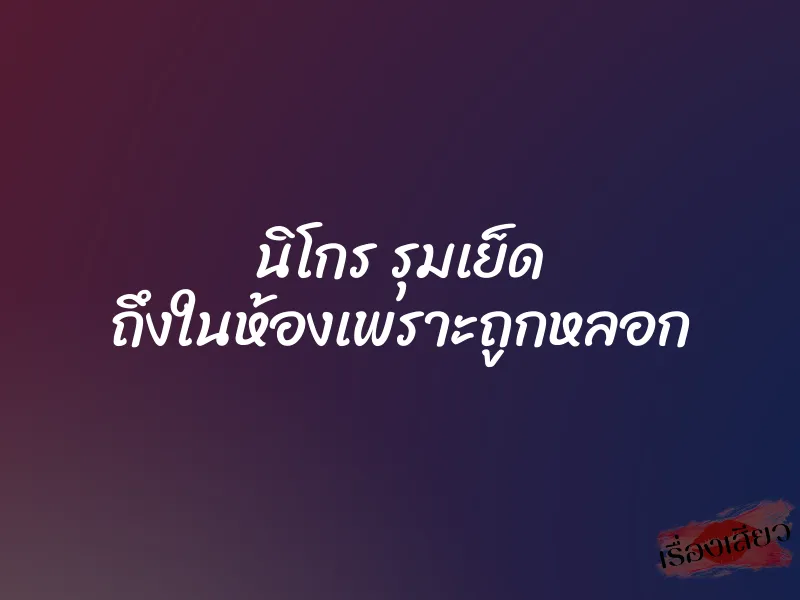 นิโกร รุมเย็ด ถึงในห้องเพราะถูกหลอก