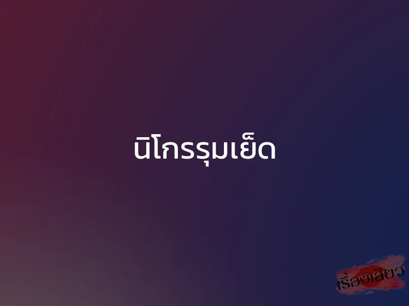 นิโกรรุมเย็ด