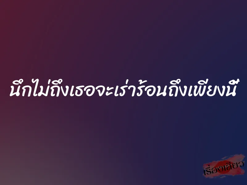 นึกไม่ถึงเธอจะเร่าร้อนถึงเพียงนี้