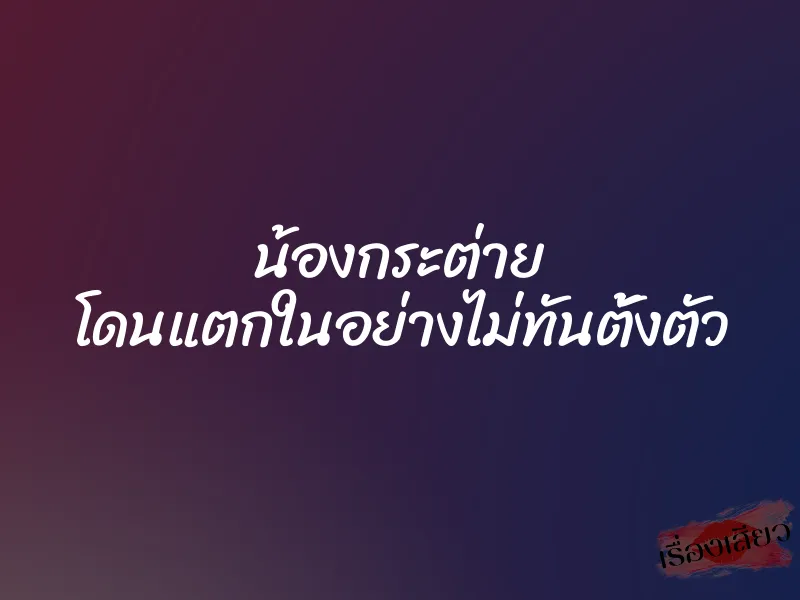 น้องกระต่าย โดนแตกในอย่างไม่ทันตั้งตัว