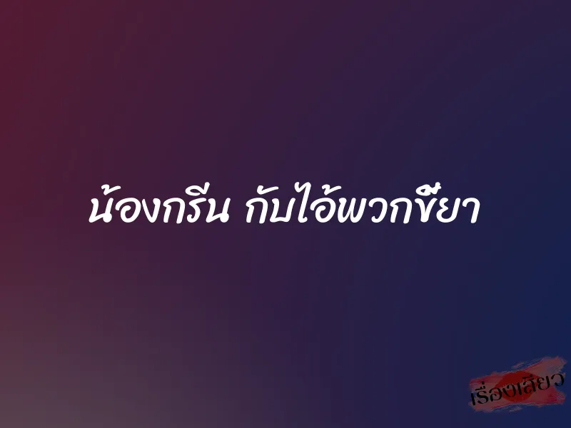 น้องกรีน กับไอ้พวกขี้ยา