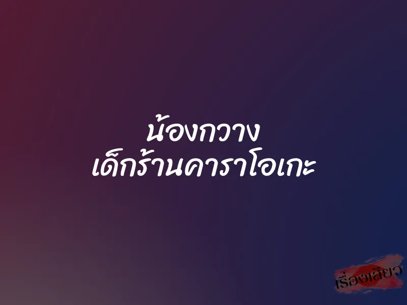 น้องกวาง เด็กร้านคาราโอเกะ