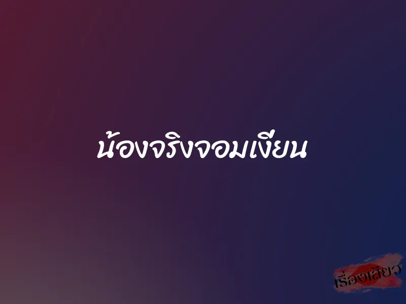 น้องจริงจอมเงี่ยน