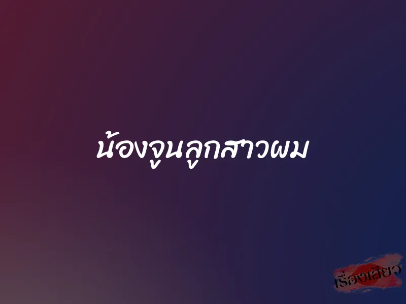 น้องจูนลูกสาวผม