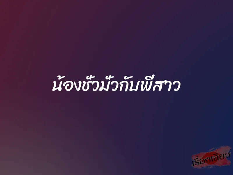 น้องชั่วมั่วกับพี่สาว