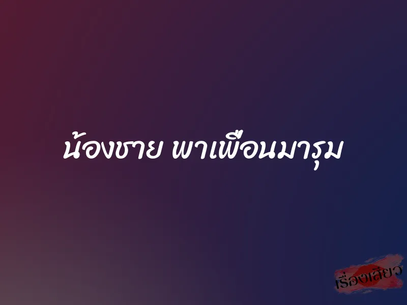 น้องชาย พาเพื่อนมารุม