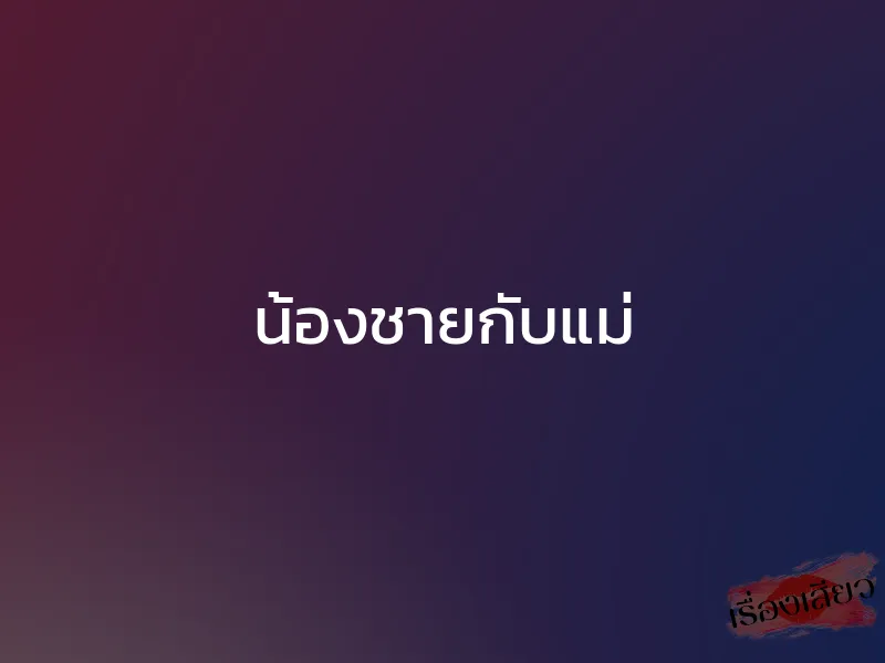 น้องชายกับแม่