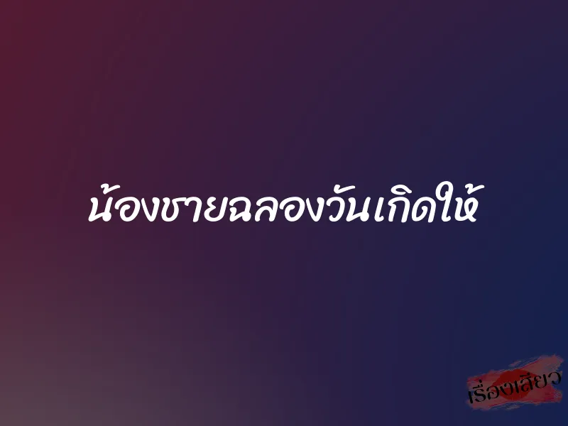 น้องชายฉลองวันเกิดให้