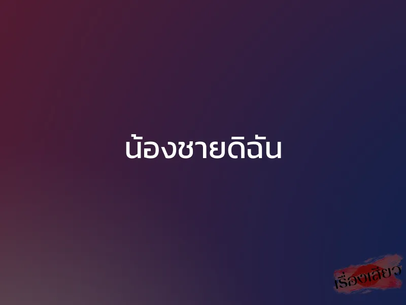 น้องชายดิฉัน