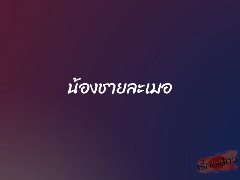 น้องชายละเมอ