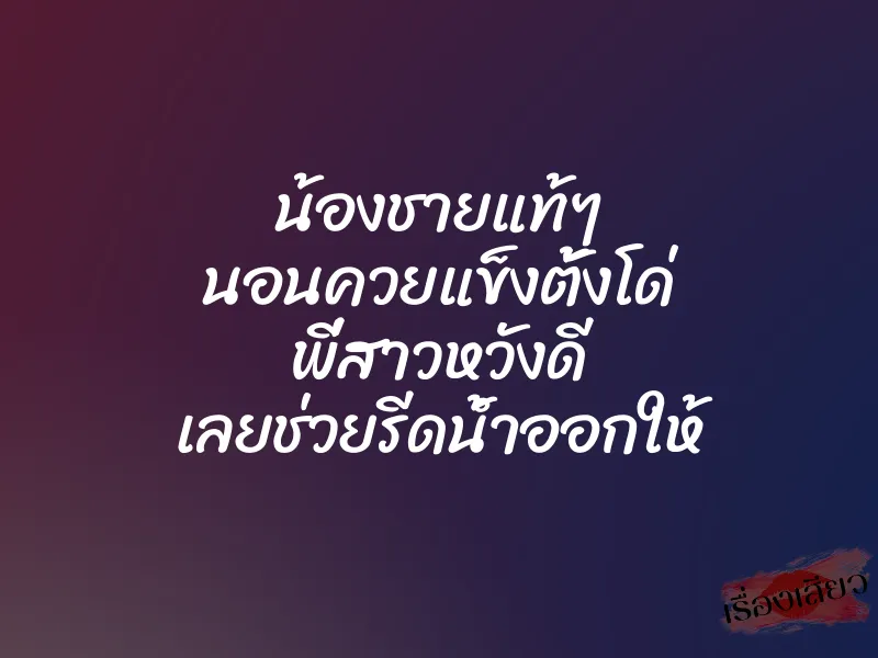 น้องชายแท้ๆ นอนควยแข็งตั้งโด่ พี่สาวหวังดี เลยช่วยรีดน้ำออกให้