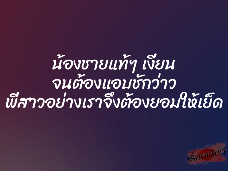 น้องชายแท้ๆ เงี่ยน จนต้องแอบชักว่าว พี่สาวอย่างเราจึงต้องยอมให้เย็ด