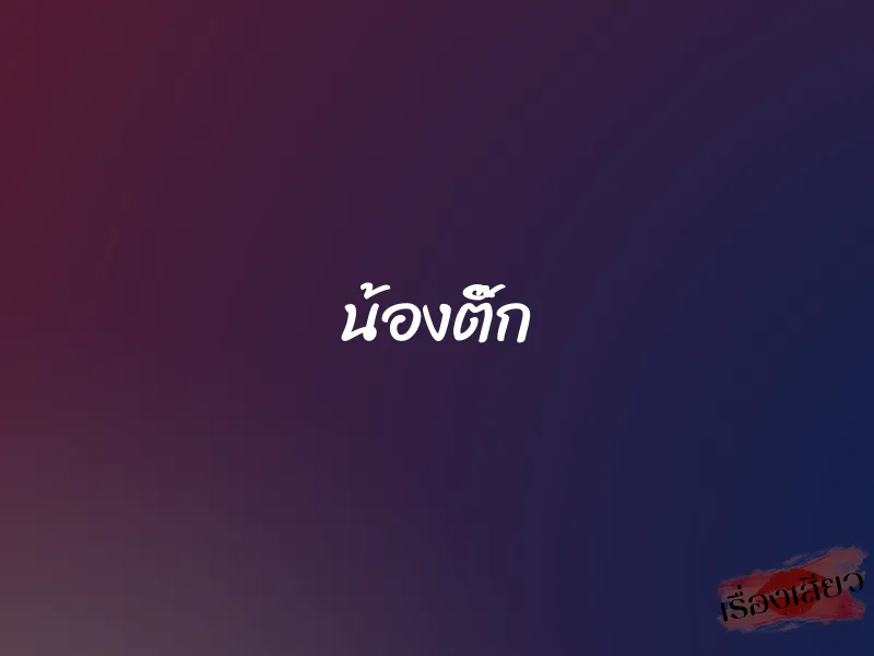 น้องติ๊ก