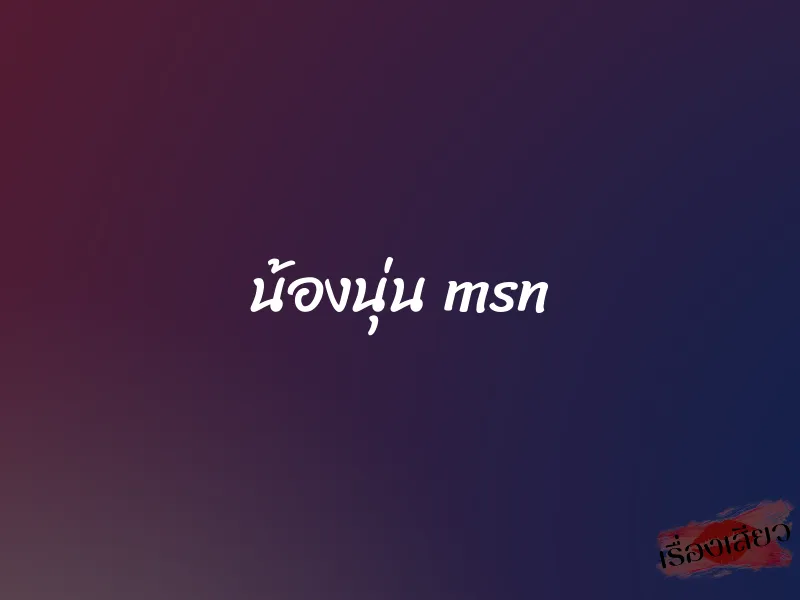 น้องนุ่น msn