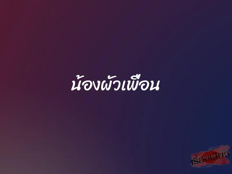 น้องผัวเพื่อน