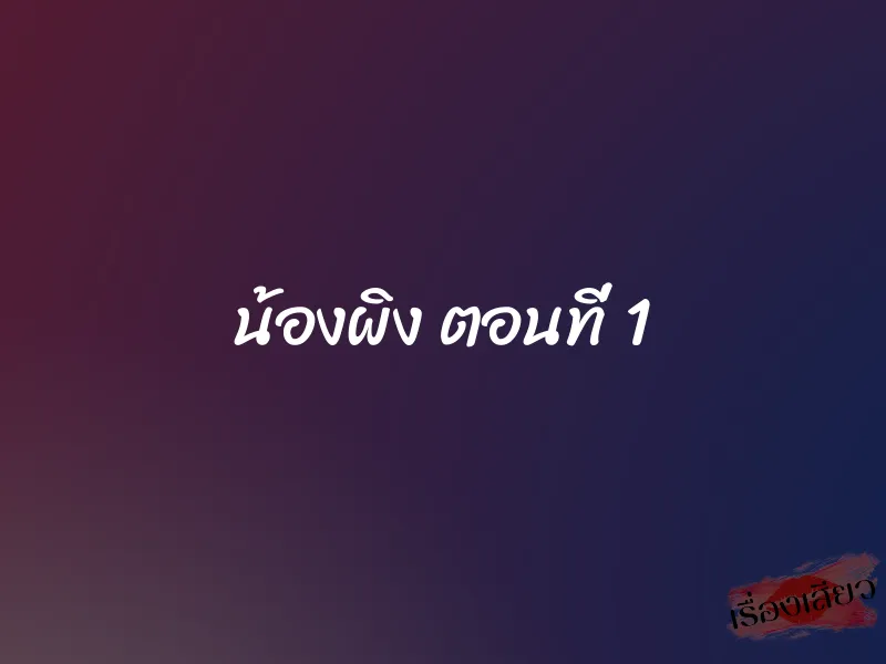 น้องผิง ตอนที่ 1