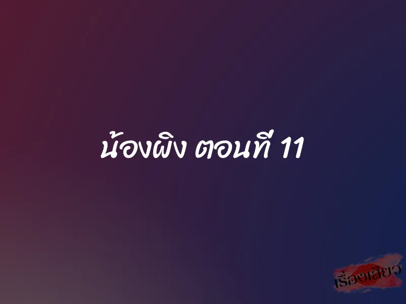น้องผิง ตอนที่ 11