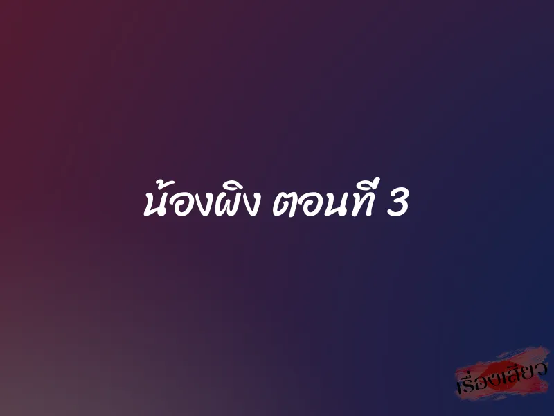 น้องผิง ตอนที่ 3