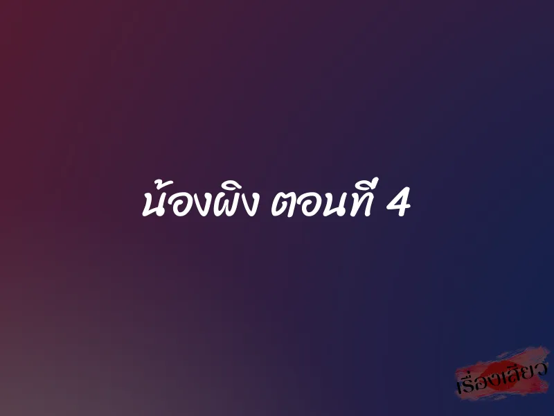 น้องผิง ตอนที่ 4