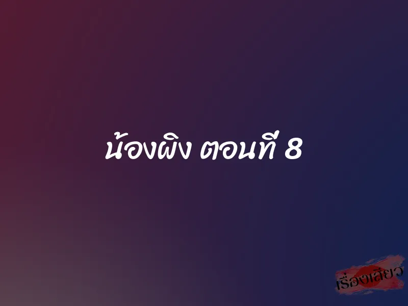 น้องผิง ตอนที่ 8