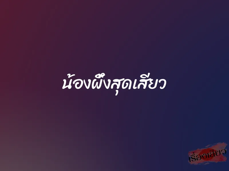 น้องผึ้งสุดเสียว