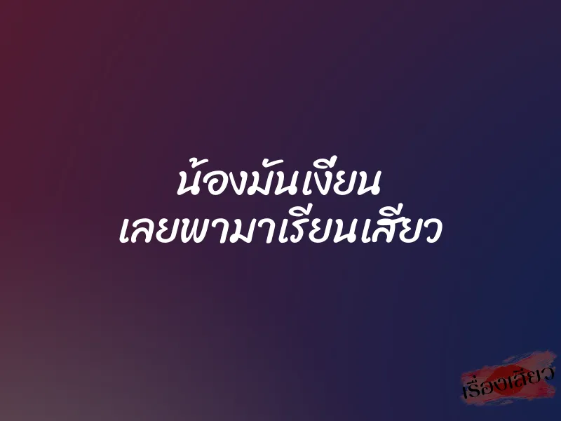 น้องมันเงี่ยน เลยพามาเรียนเสียว