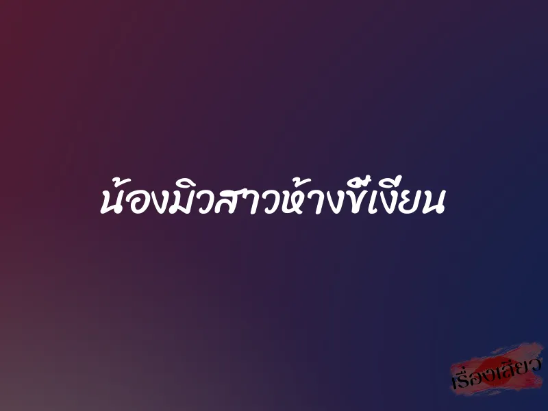 น้องมิวสาวห้างขี้เงี่ยน