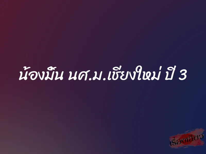 น้องมิ้น นศ.ม.เชียงใหม่ ปี 3