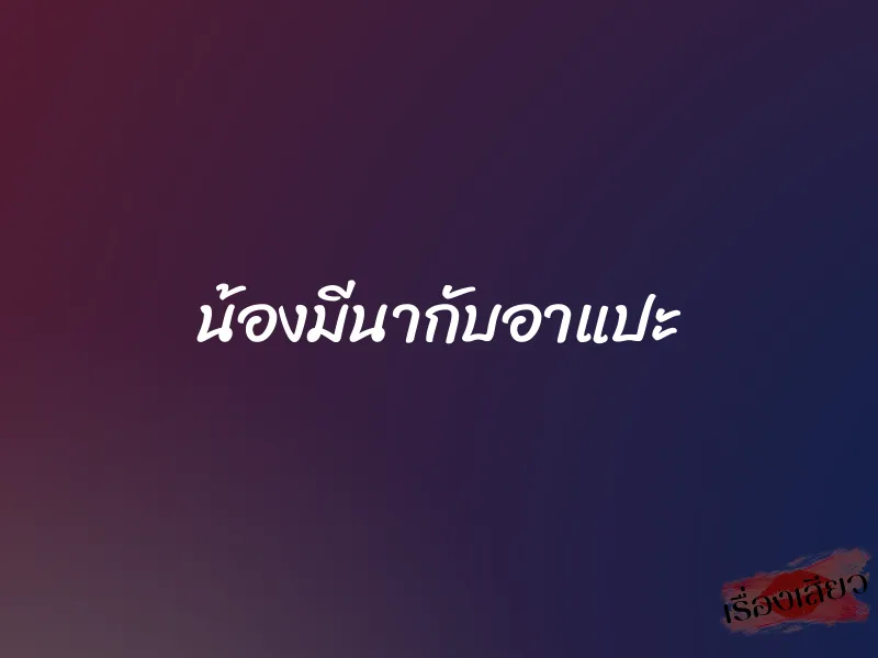 น้องมีนากับอาแปะ