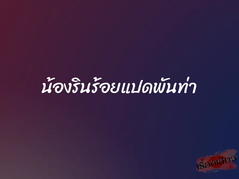 น้องรินร้อยแปดพันท่า