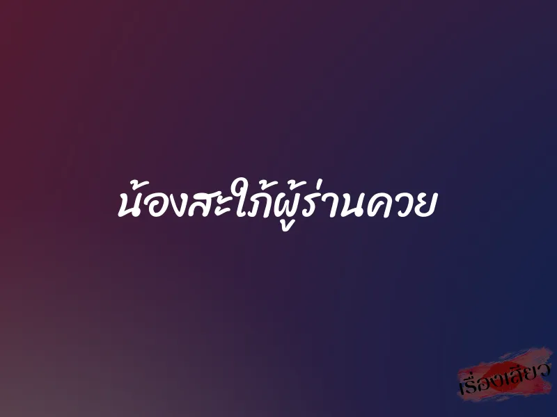 น้องสะใภ้ผู้ร่านควย