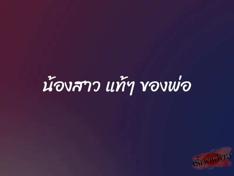 น้องสาว แท้ๆ ของพ่อ