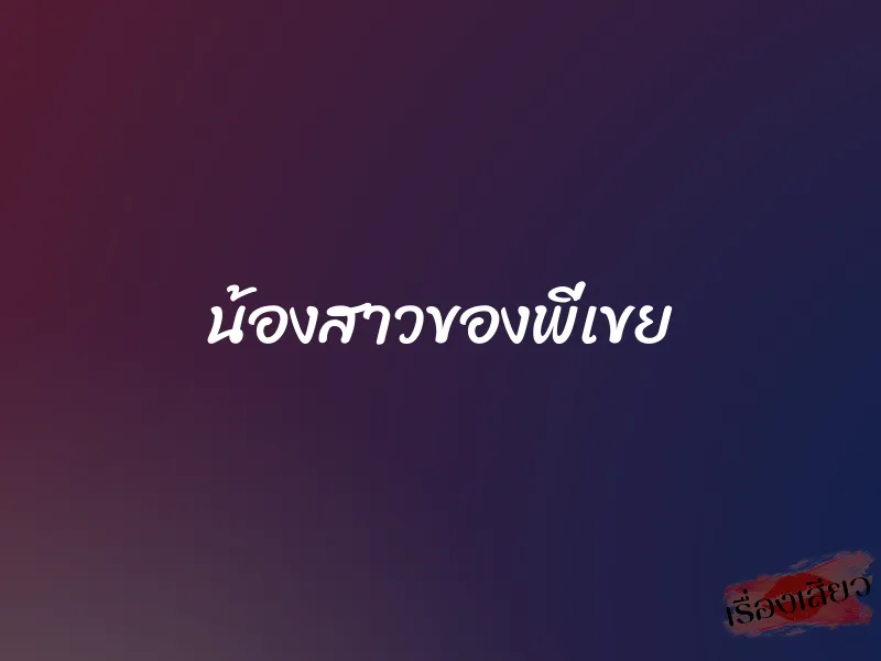 น้องสาวของพี่เขย