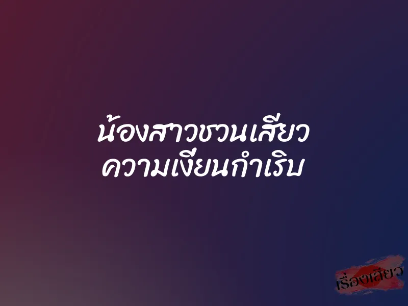 น้องสาวชวนเสียว ความเงี่ยนกำเริบ