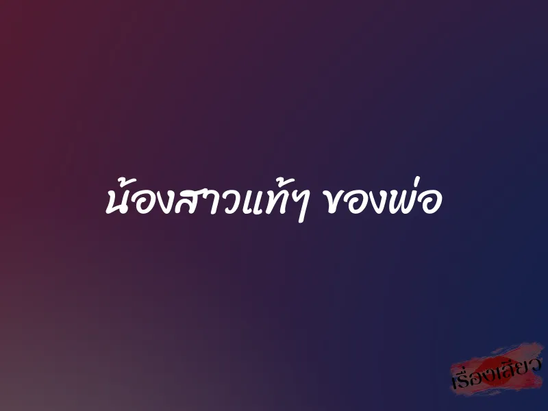 น้องสาวแท้ๆ ของพ่อ