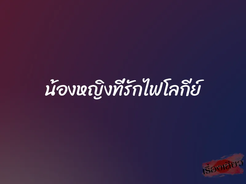 น้องหญิงที่รักไฟโลกีย์