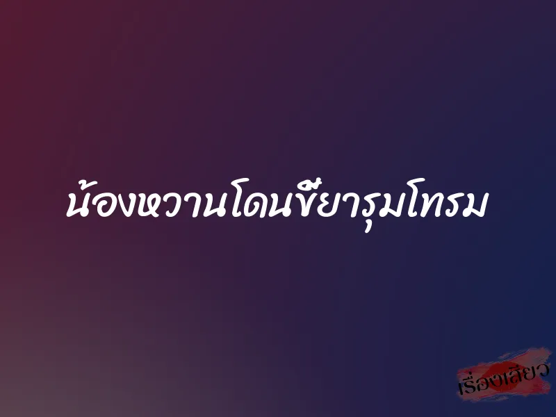 น้องหวานโดนขี้ยารุมโทรม