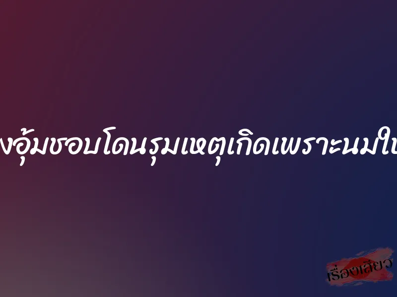 น้องอุ้มชอบโดนรุมเหตุเกิดเพราะนมใหญ่