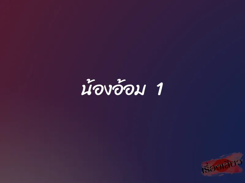 น้องอ้อม 1