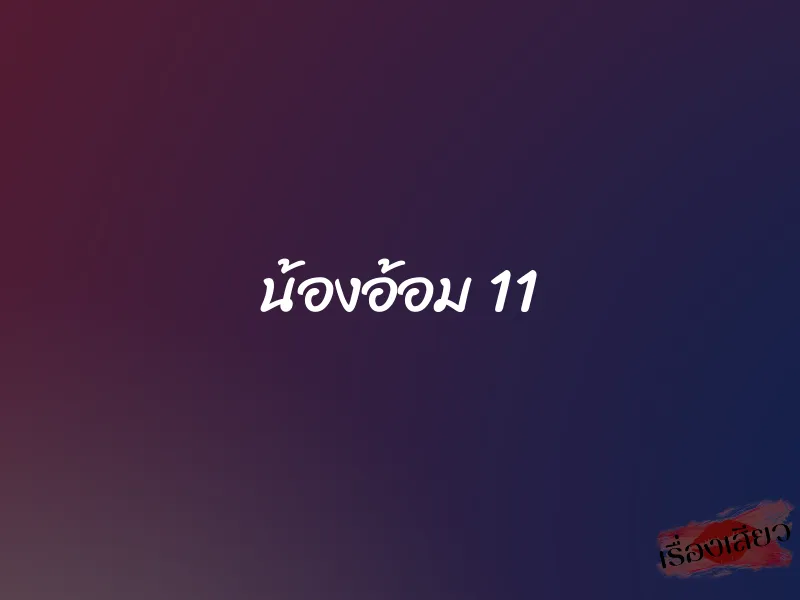 น้องอ้อม 11